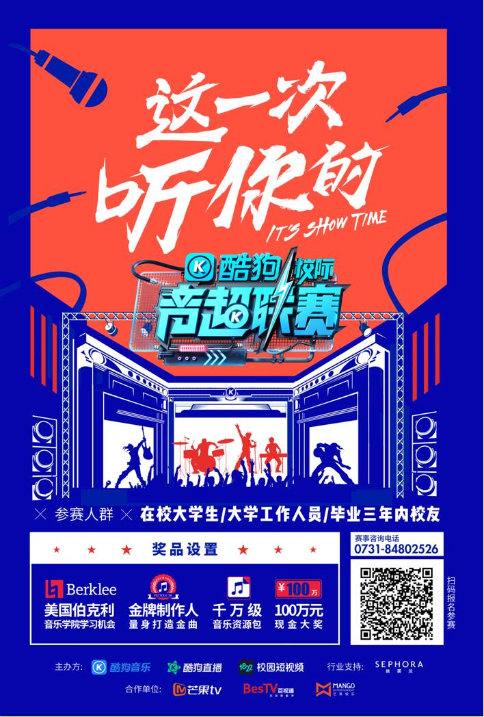酷狗校际音超联赛第二季海报.jpg
