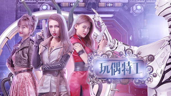 《玩偶特工》独具匠心的极致追求，倾力打造一场奇幻盛宴