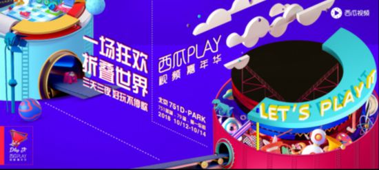 一场狂欢 折叠世界 第二届西瓜PLAY将于10月12日登陆北京