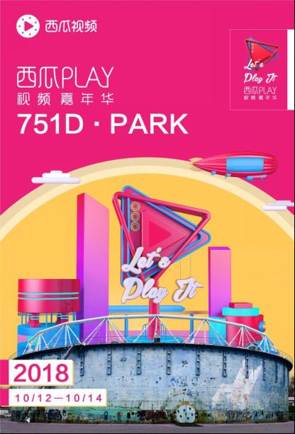 一场狂欢 折叠世界 第二届西瓜PLAY将于10月12日登陆北京