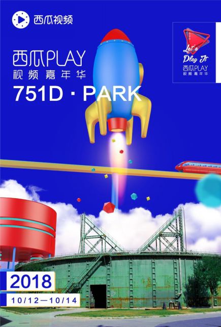 一场狂欢 折叠世界 第二届西瓜PLAY将于10月12日登陆北京