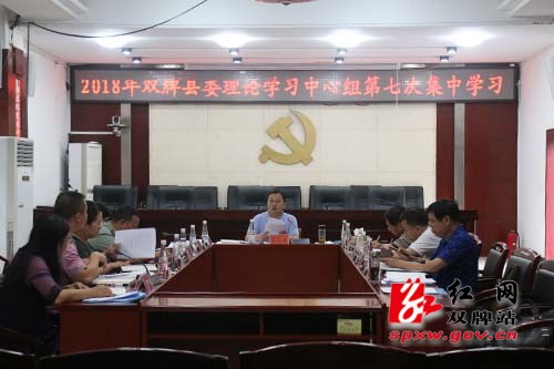 双牌县委理论学习中心组举行2018年度第七次集中学习