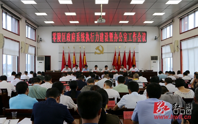 零陵区召开政府系统执行力建设暨办公室工作会议