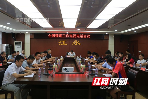 江永县组织收看全国禁毒工作电视电话会议