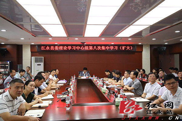 江永县委理论学习中心组举行第八次集中学习
