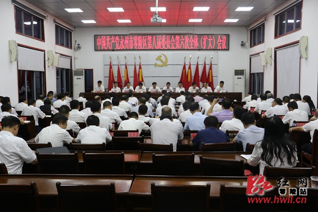 中国共产党永州市零陵区第八届委员会第六次全体（扩大）会议召开
