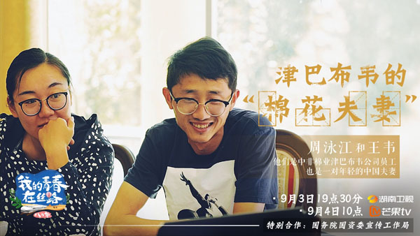 《我的青春在丝路》：中国青年夫妻在津巴布韦“收棉花”