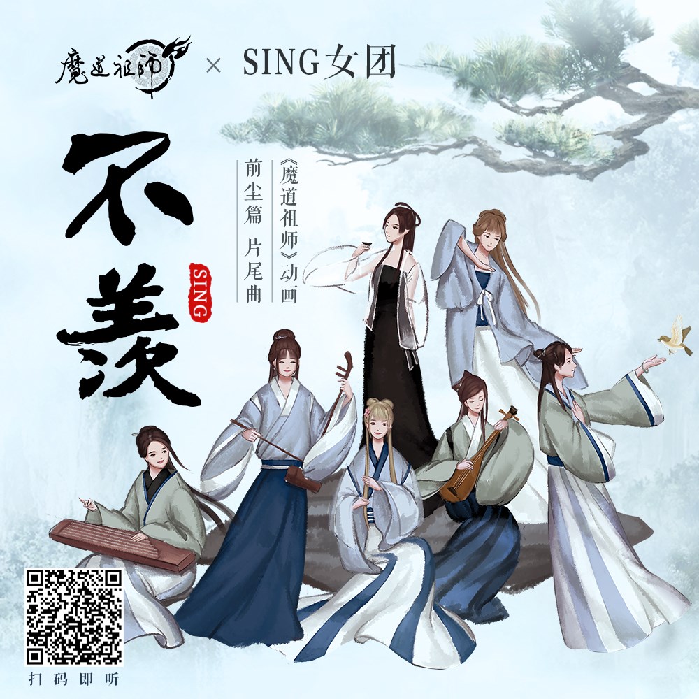 sing女团携手魔道祖师动画 片尾曲《不羡》 pv全网上线