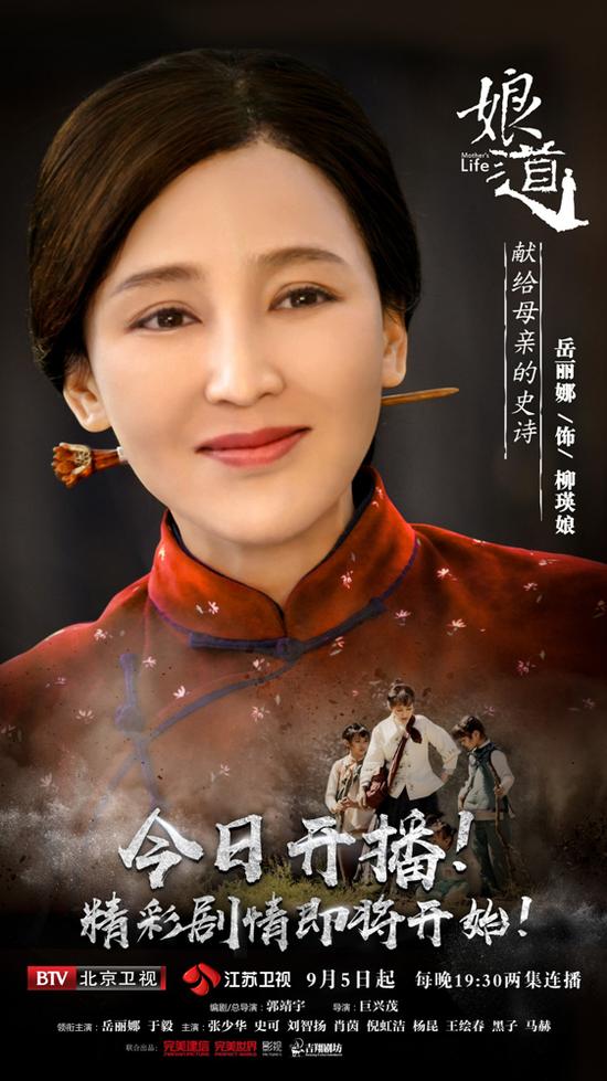 《娘道》今晚开播 岳丽娜演绎伟大母爱史诗