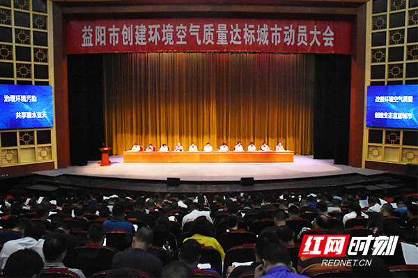 益阳市创建环境空气质量达标城市动员大会。.jpg
