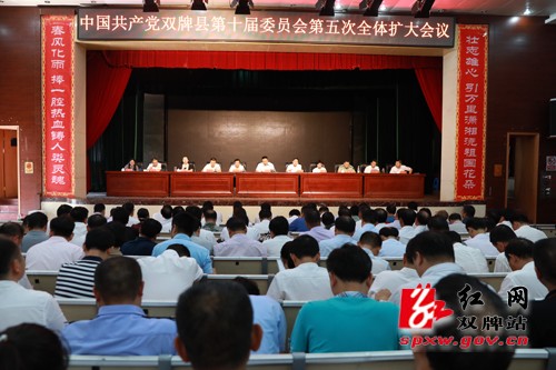 中国共产党双牌县第十届委员会第五次全体扩大会议召开