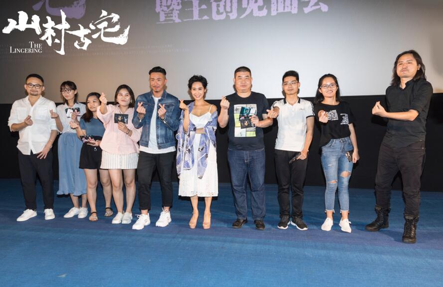 《山村古宅》 深圳首映礼.jpg