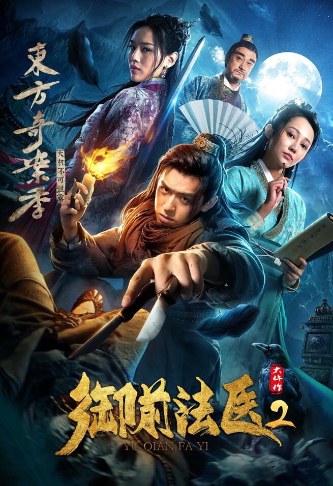 《御前法医大仵作2》海报.jpg