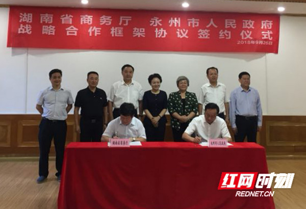 湖南省商务厅与永州市人民政府签订战略合作框