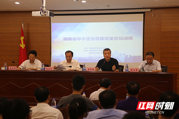 湖南省中小企业首席质量官培训班在湘潭举行