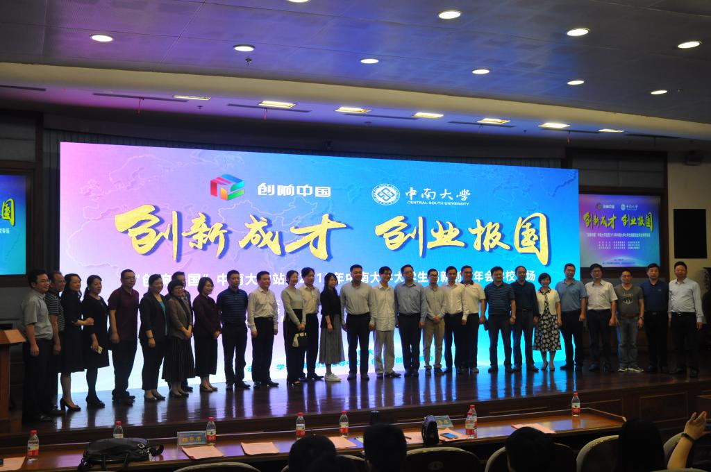 创响中国:中南大学举行2018年大学生创新创业