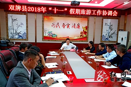 双牌县部署2018年“十一”假期旅游工作 