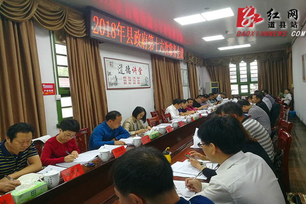 道县：李天明主持召开第16次县政府常务会议