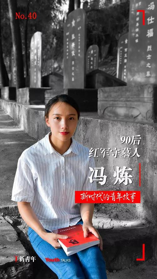冯炼：四川省南部县长坪山人，教师，预备党员，家族四代人为红军守墓85年。