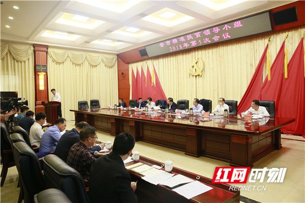 郴州市召开精准扶贫领导小组2018年第5次会议