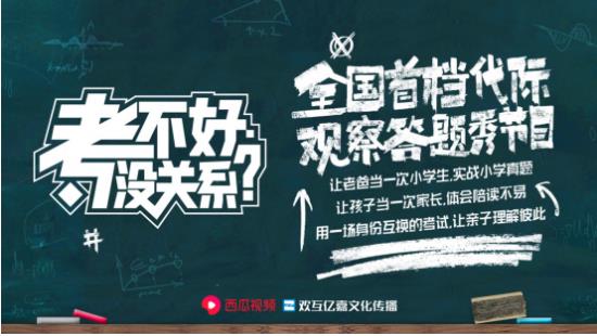 西瓜视频再制新综艺 全国首档代际观察答题秀掀起新风潮