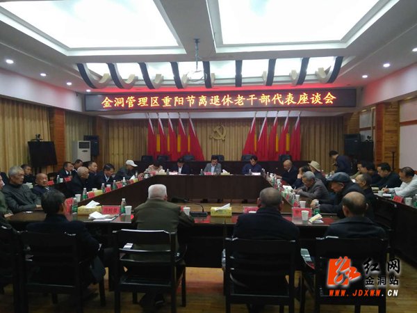 金洞召开重阳节离退休老干部代表座谈会