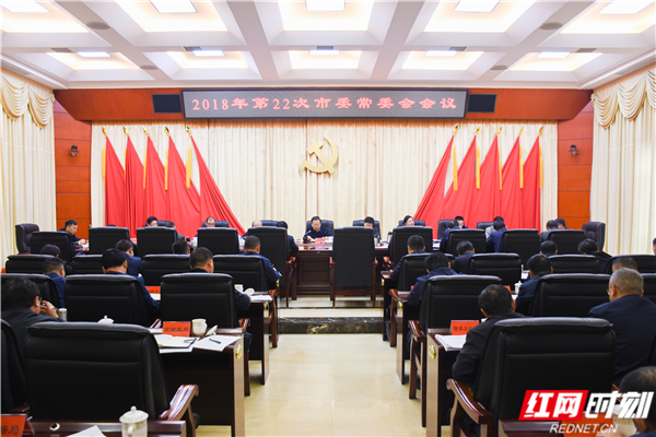 郴州召开2018年第22次市委常委会会议