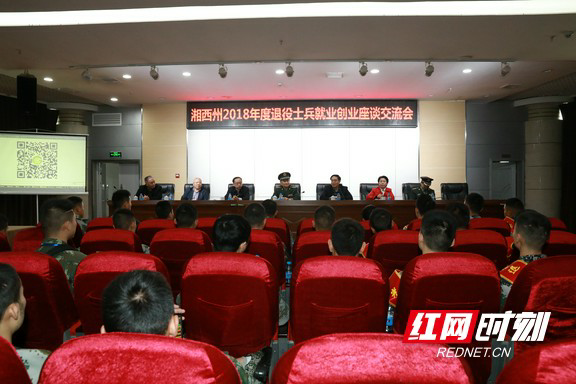 湘西州2018年度退役士兵创业座谈会在吉首召