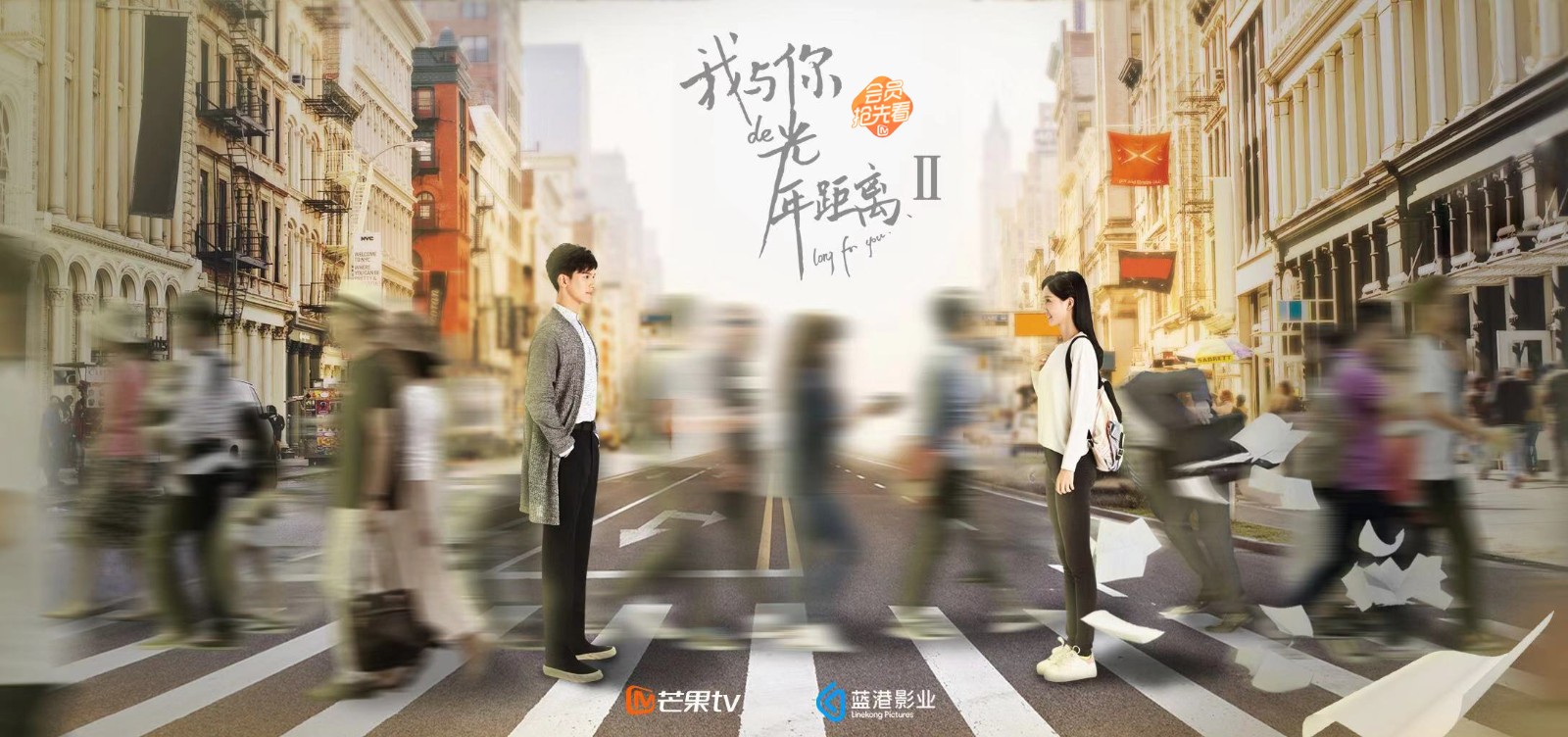 《我与你的光年距离2》亮相芒果TV发布会，神仆契约引万众期待