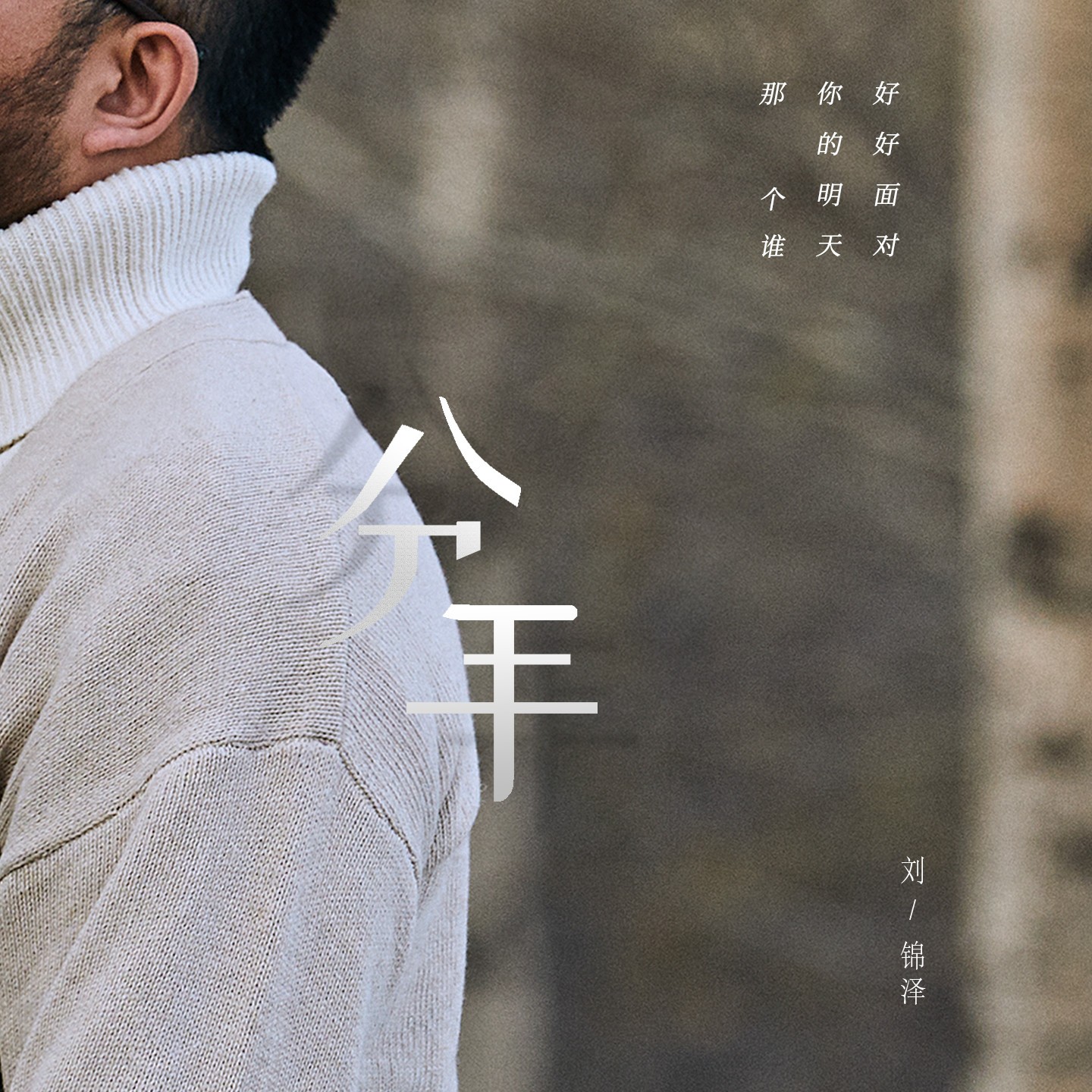 “船长”刘锦泽新歌《分手》正式上线 沙哑嗓音诉说克制的痛