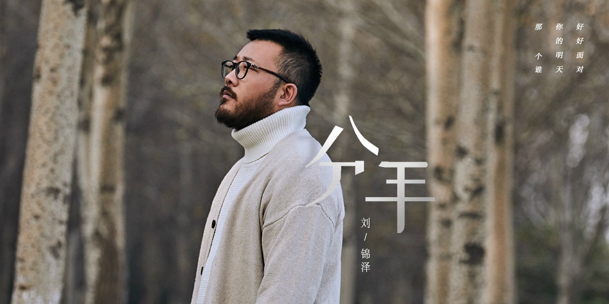 “船长”刘锦泽新歌《分手》正式上线 沙哑嗓音诉说克制的痛