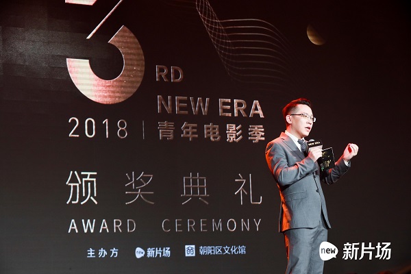 为年轻和电影而生，2018年第三届“NEW ERA”青年电影季颁奖典礼在京举办
