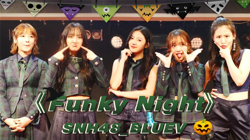 SNH48 BLUEV《Funky Night》音源公开 鬼马精灵玩转万圣节