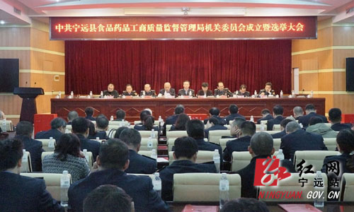 宁远县食药工商质监局召开选举大会