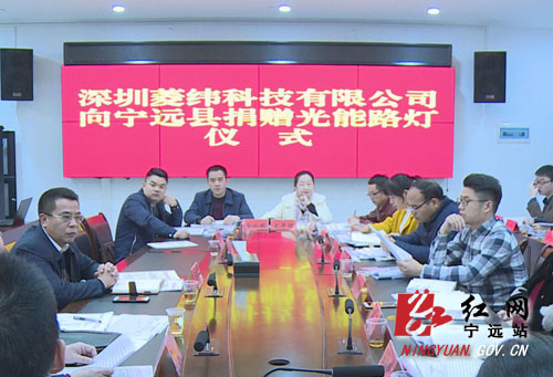 宁远县举行深圳菱伟公司捐赠光能路灯仪式
