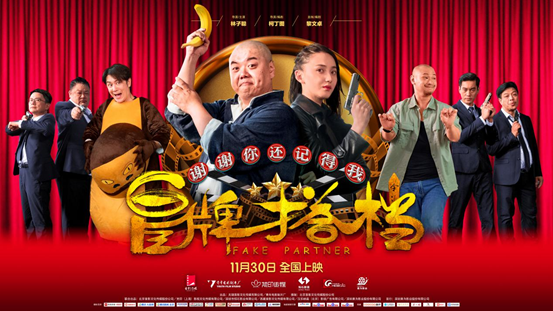 《冒牌搭档》终极预告海报齐发 人生如戏精彩将映