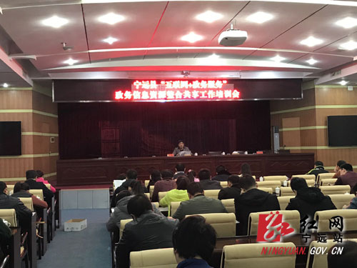 宁远县政务信息资源整合共享第二轮培训