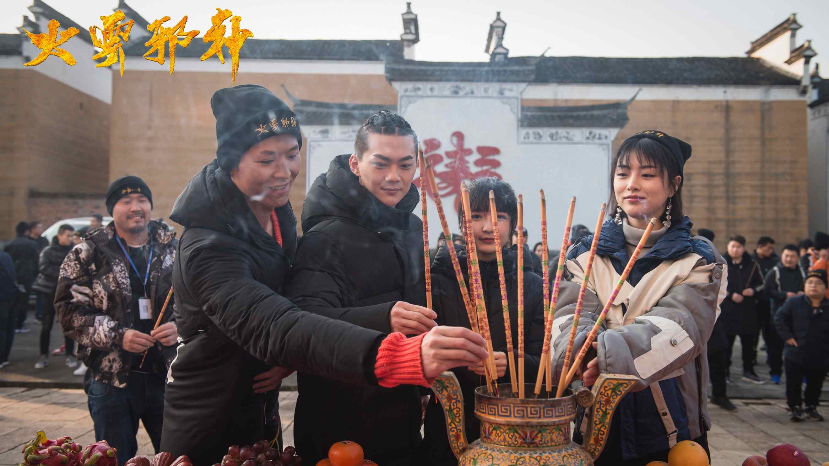 《火云邪神之降龙十八掌》今日开机 (1).jpg