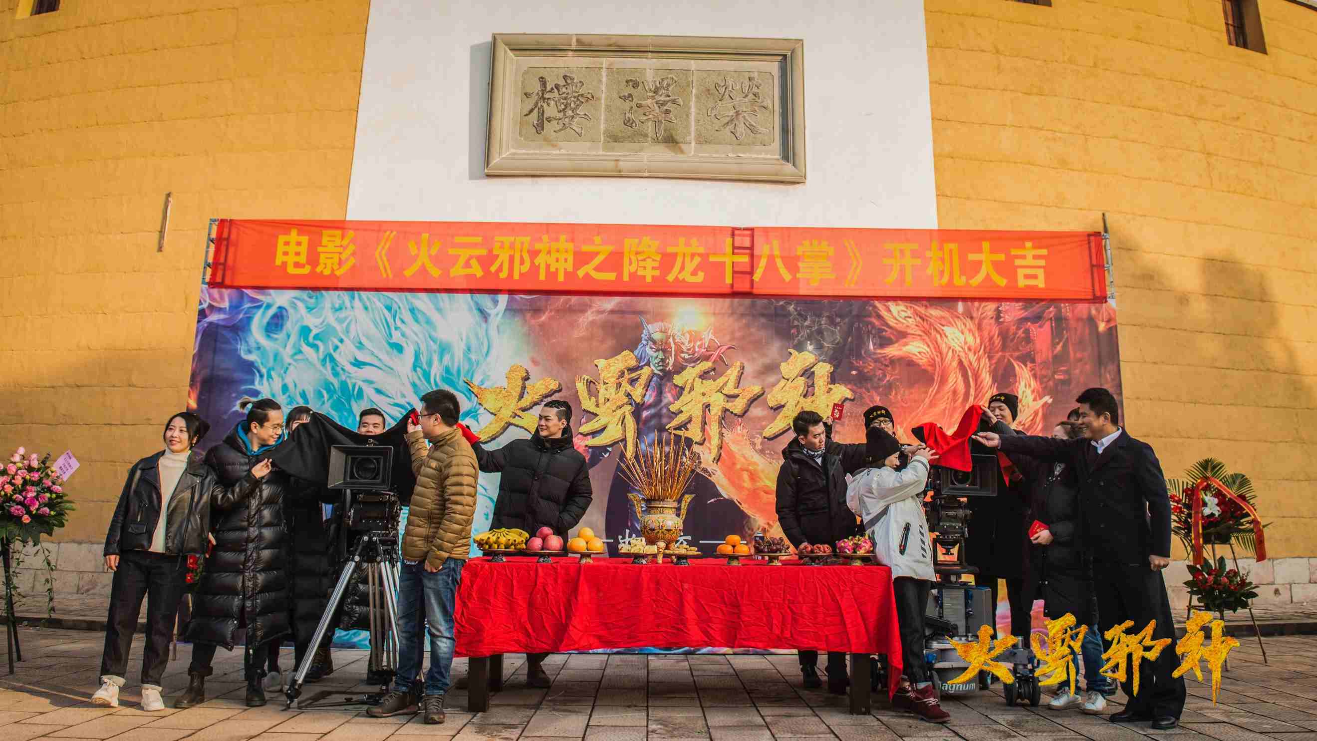 《火云邪神之降龙十八掌》今日开机 (2).jpg