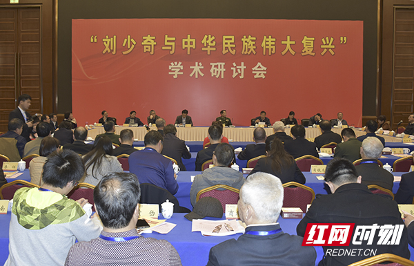 “刘少奇与中华民族伟大复兴”学术研讨会在长举行