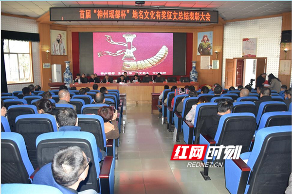 江华：首届“神州瑶都杯”地名文化有奖征文总结表彰大会召开
