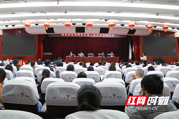 湖南省政府采购协会第二届会员代表大会在长沙
