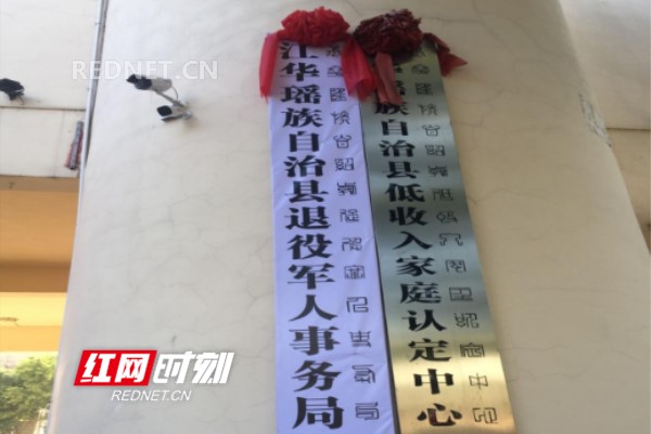 江华瑶族自治县退役军人事务局揭牌成立