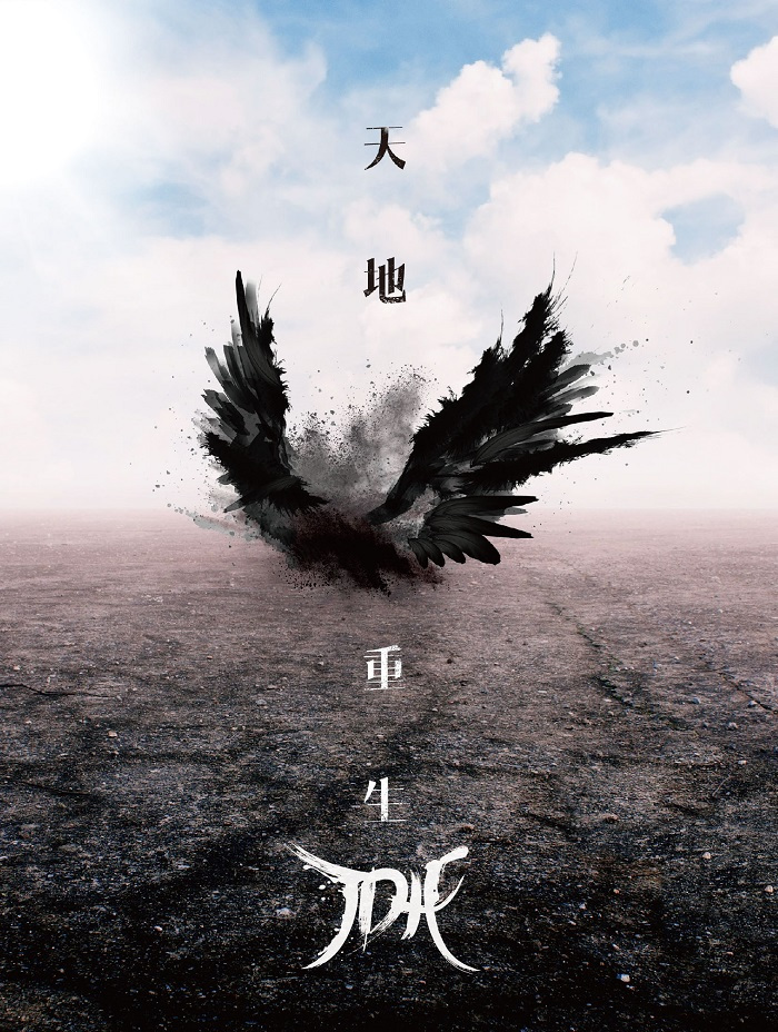 TDH乐团新专辑《天地重生》数字音乐今日正式