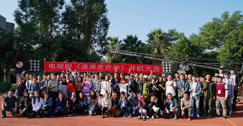 电视剧《满满喜欢你》开机.jpg