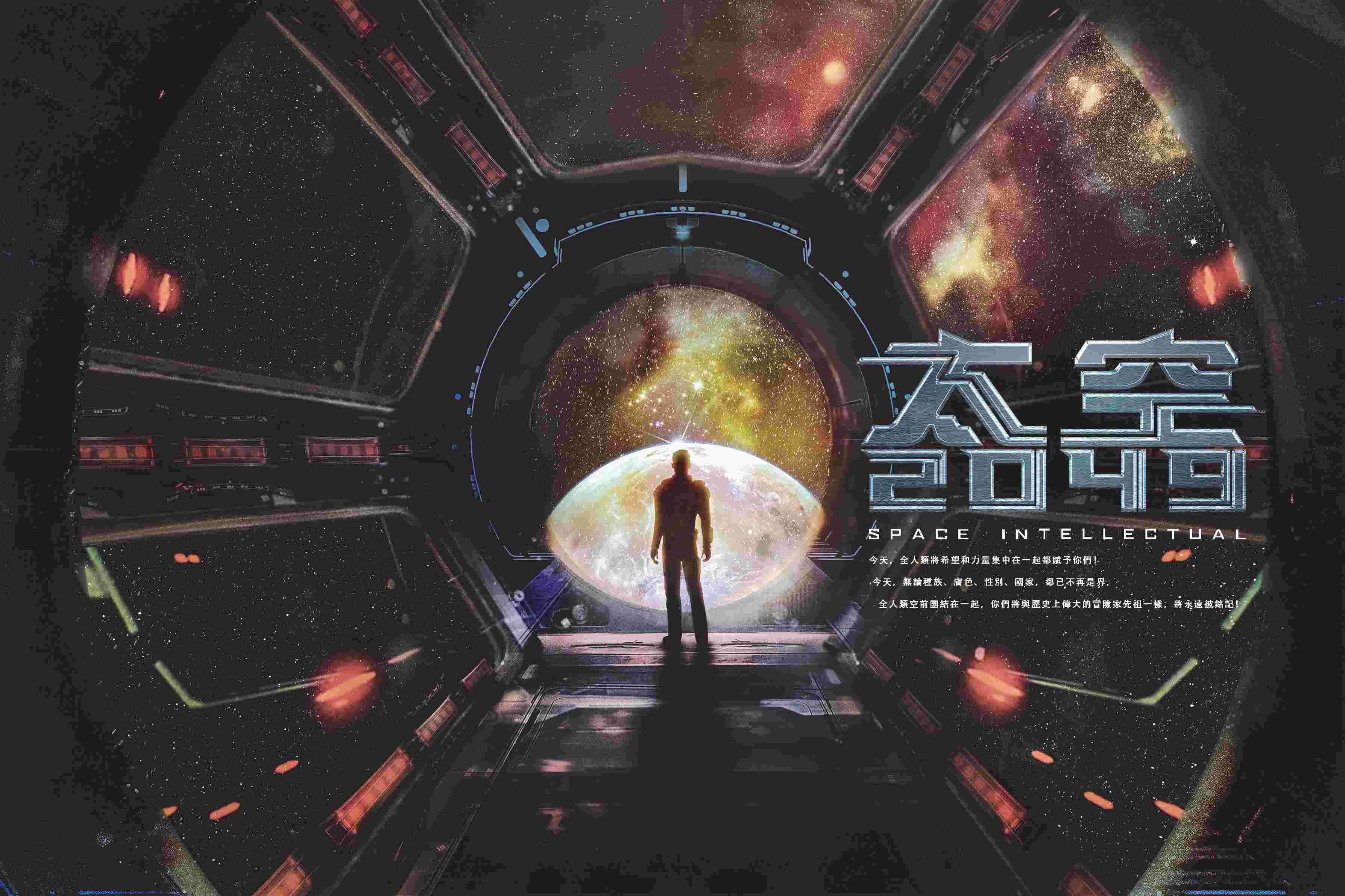 电影《太空2049》海报.jpg