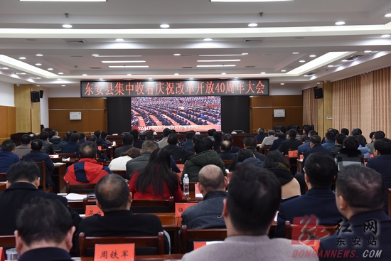 东安各界认真收听收看庆祝改革开放40周年大会盛况