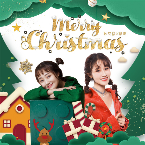 孙艾藜X梁田《Merry Christmas》为圣诞甜蜜加温