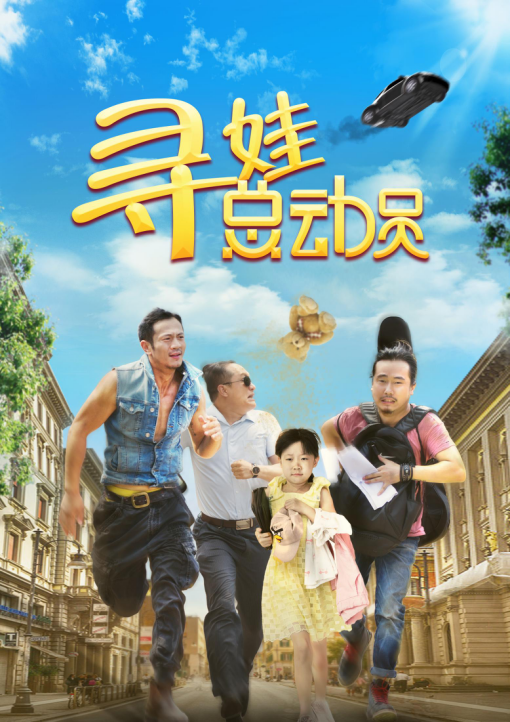 “三个爸爸”一台戏，《寻娃总动员》暖心定档