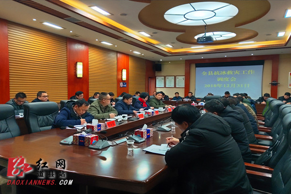 道县召开抗冰救灾工作调度会